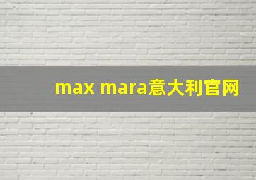 max mara意大利官网